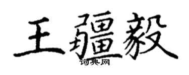 丁謙王疆毅楷書個性簽名怎么寫