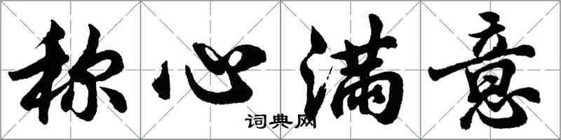 胡問遂稱心滿意行書怎么寫