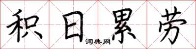 荊霄鵬積日累勞楷書怎么寫