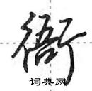 田英章寫的硬筆行書衙