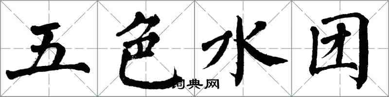 翁闓運五色水團楷書怎么寫