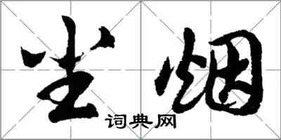 胡問遂塵煙行書怎么寫