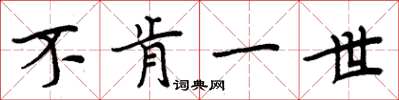 周炳元不肯一世楷書怎么寫