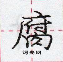 龐中華寫的硬筆行書腐