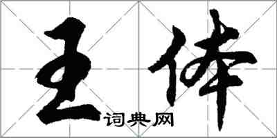 胡問遂王體行書怎么寫