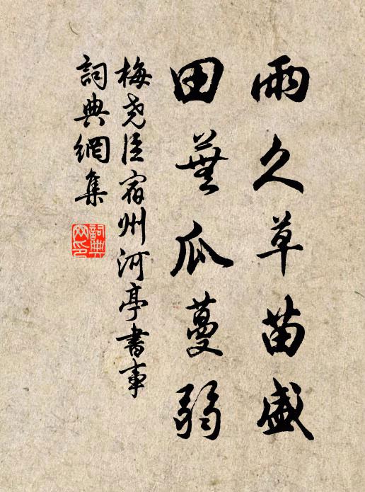 不如姑置之，投枕休困憊 詩詞名句