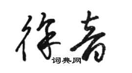 駱恆光徐音草書個性簽名怎么寫