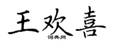 丁謙王歡喜楷書個性簽名怎么寫