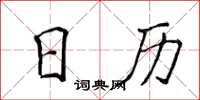 侯登峰日曆楷書怎么寫