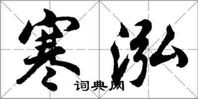 胡問遂寒泓行書怎么寫