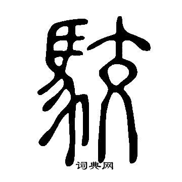 說文解字寫的駮