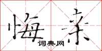 黃華生悔親楷書怎么寫