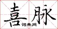 丁謙喜脈楷書怎么寫