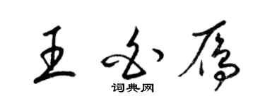 梁錦英王白雁草書個性簽名怎么寫