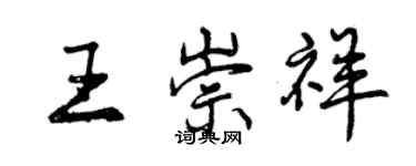 曾慶福王崇祥行書個性簽名怎么寫