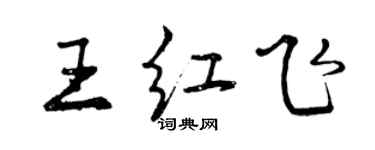 曾慶福王紅飛行書個性簽名怎么寫