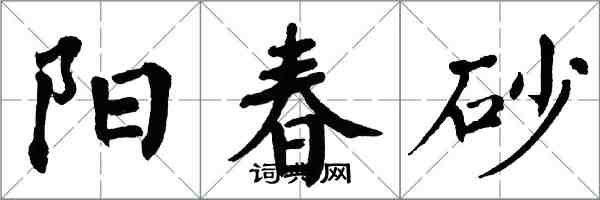 翁闓運陽春砂楷書怎么寫