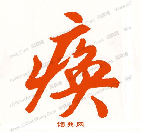 汊草書書法_汊字書法_草書字典