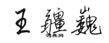 駱恆光王疆巍行書個性簽名怎么寫