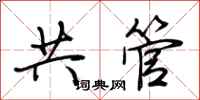 荊霄鵬共管行書怎么寫
