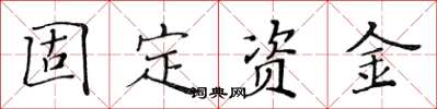 黃華生固定資金楷書怎么寫
