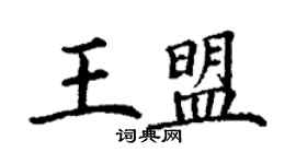 丁謙王盟楷書個性簽名怎么寫