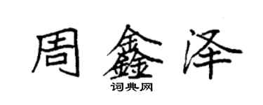 袁強周鑫澤楷書個性簽名怎么寫