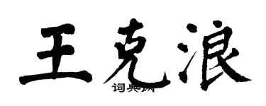 翁闓運王克浪楷書個性簽名怎么寫