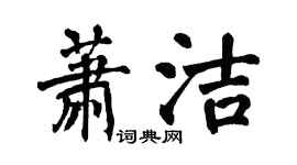 翁闓運蕭潔楷書個性簽名怎么寫