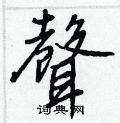 擺楷書怎么寫好看_擺硬筆楷書書法_擺鋼筆楷書字帖