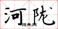 周炳元河隴楷書怎么寫