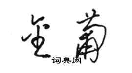 駱恆光金葡草書個性簽名怎么寫