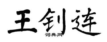 翁闓運王釗連楷書個性簽名怎么寫