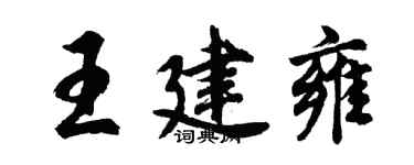 胡問遂王建雍行書個性簽名怎么寫
