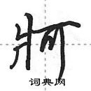 田英章寫的硬筆行書牁