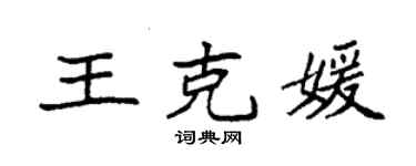 袁強王克媛楷書個性簽名怎么寫