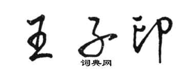駱恆光王子印行書個性簽名怎么寫