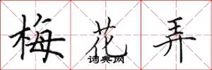 田英章梅花弄楷書怎么寫