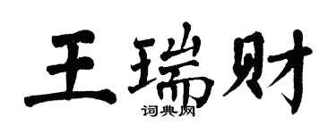 翁闓運王瑞財楷書個性簽名怎么寫