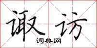 田英章諏訪楷書怎么寫