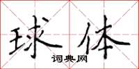 侯登峰球體楷書怎么寫