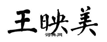 翁闓運王映美楷書個性簽名怎么寫