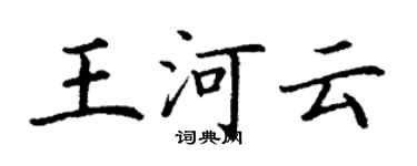 丁謙王河雲楷書個性簽名怎么寫