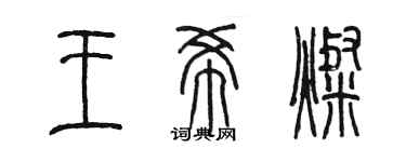 陳墨王希燦篆書個性簽名怎么寫