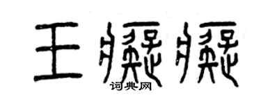 曾慶福王痴痴篆書個性簽名怎么寫