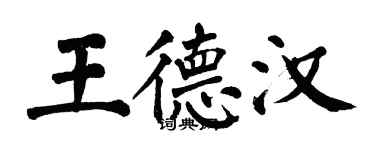 翁闓運王德漢楷書個性簽名怎么寫