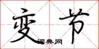 荊霄鵬變節行書怎么寫