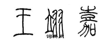 陳墨王翊嘉篆書個性簽名怎么寫