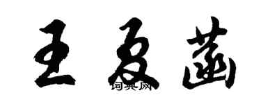 胡問遂王夏菡行書個性簽名怎么寫
