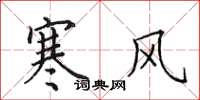 田英章寒風楷書怎么寫